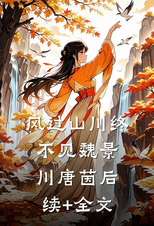风过山川终不见魏景川唐茵后续+全文