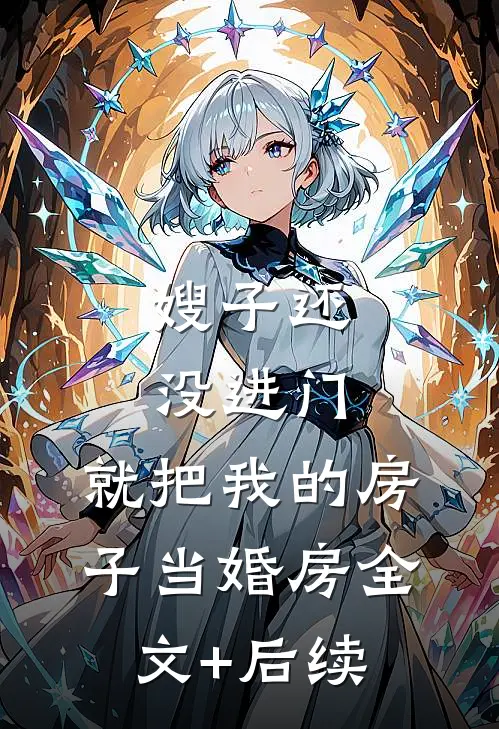 嫂子还没进门，就把我的房子当婚房全文+后续