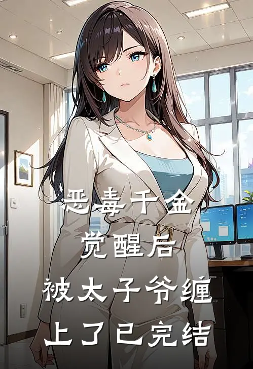 恶毒千金觉醒后，被太子爷缠上了已完结
