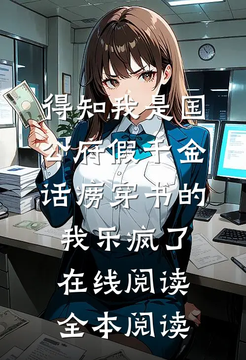 得知我是国公府假千金，话痨穿书的我乐疯了在线阅读全本阅读