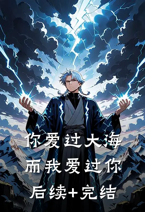 你爱过大海，而我爱过你后续+完结