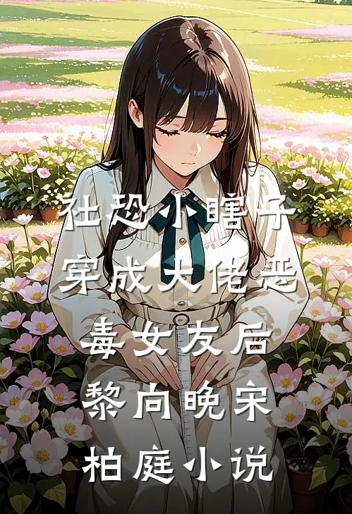 社恐小瞎子穿成大佬恶毒女友后黎向晚宋柏庭小说