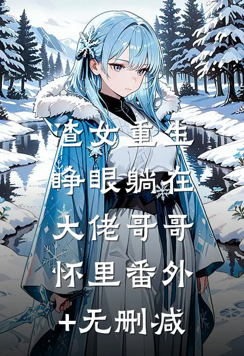 渣女重生，睁眼躺在大佬哥哥怀里番外+无删减