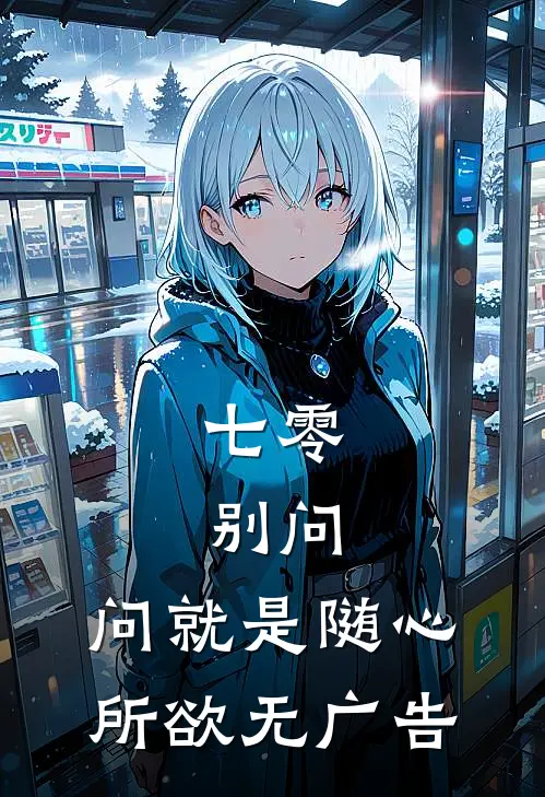 七零：别问，问就是随心所欲无广告