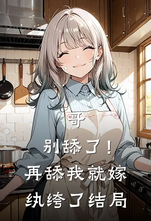 哥，别舔了！再舔我就嫁纨绔了结局