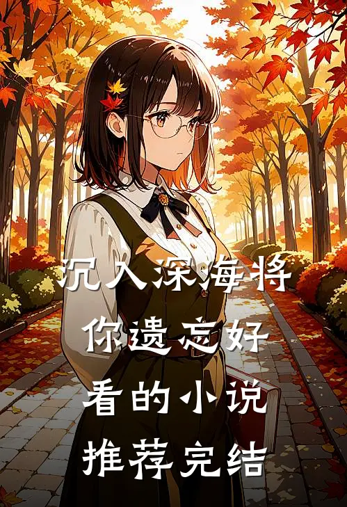 沉入深海将你遗忘好看的小说推荐完结