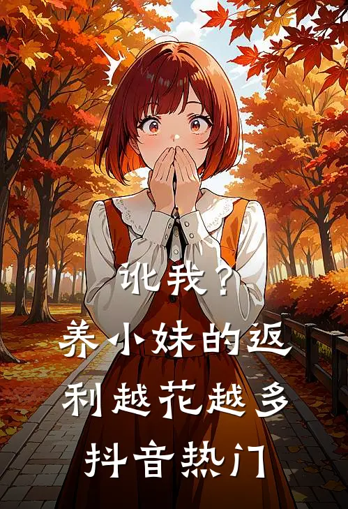 讹我？养小妹的返利越花越多抖音热门