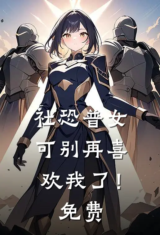 社恐普女：可别再喜欢我了！免费