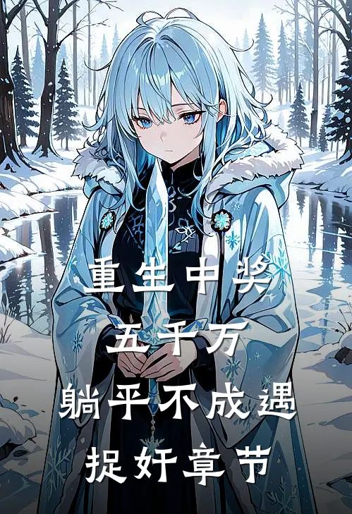 重生中奖五千万，躺平不成遇捉奸章节