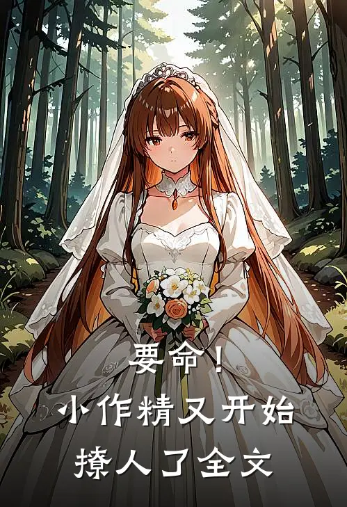 要命！小作精又开始撩人了全文