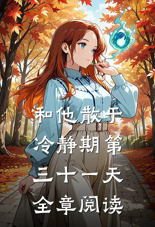 和他散于冷静期第三十一天全章阅读