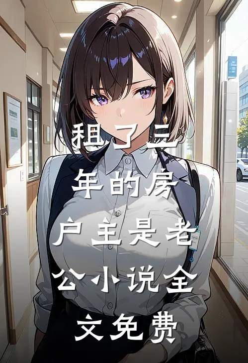 租了三年的房，户主是老公小说全文免费