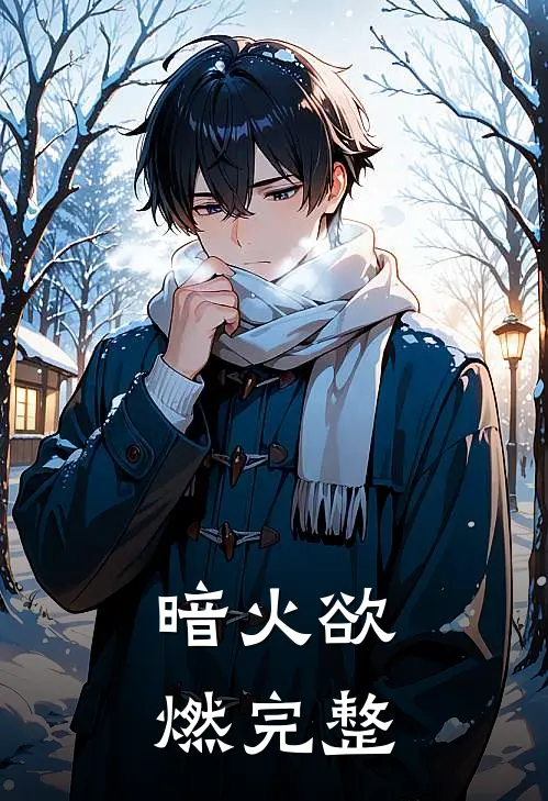 暗火欲燃完整