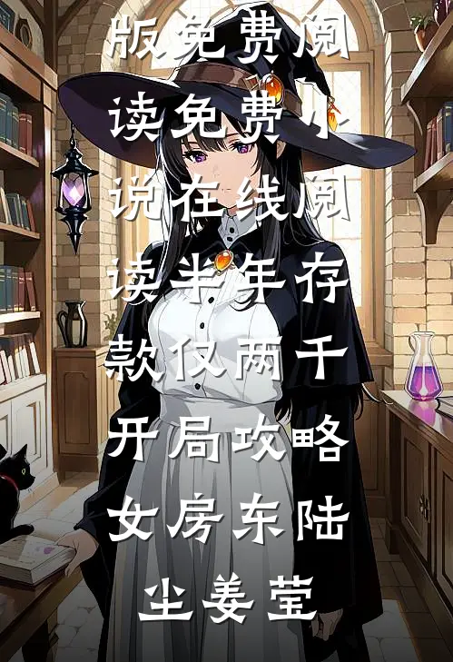 半年存款仅两千，开局攻略女房东(陆尘姜莹)小说完整版免费阅读_免费小说在线阅读半年存款仅两千，开局攻略女房东陆尘姜莹
