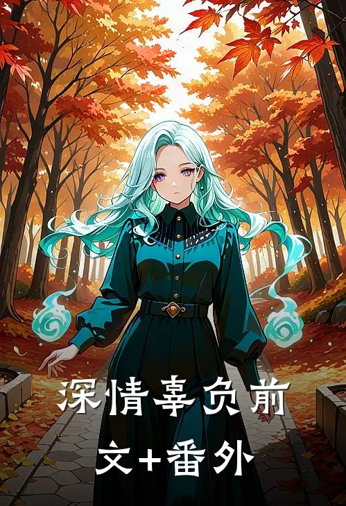 深情辜负前文+番外