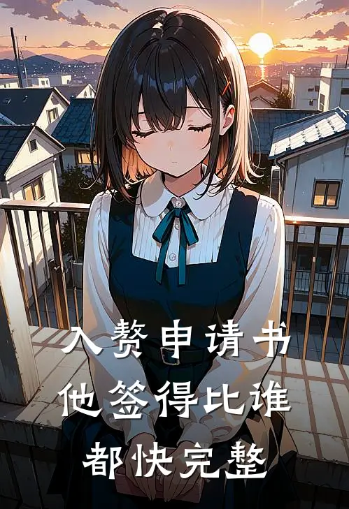 入赘申请书，他签得比谁都快完整