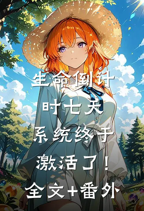 生命倒计时七天，系统终于激活了！全文+番外