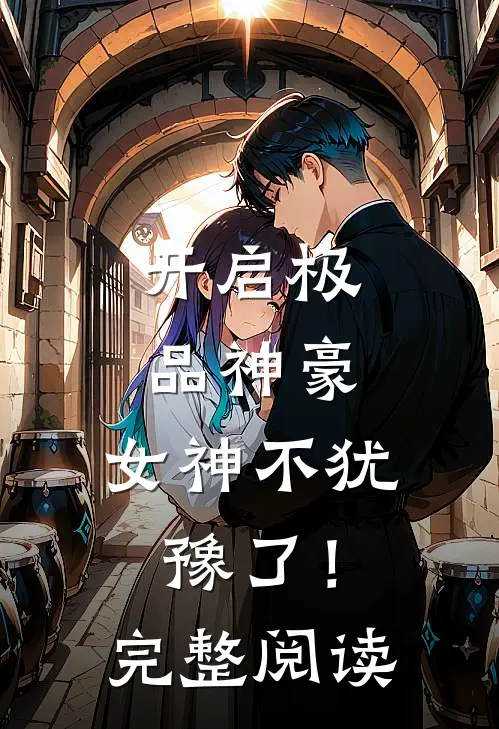 开启极品神豪，女神不犹豫了！完整阅读