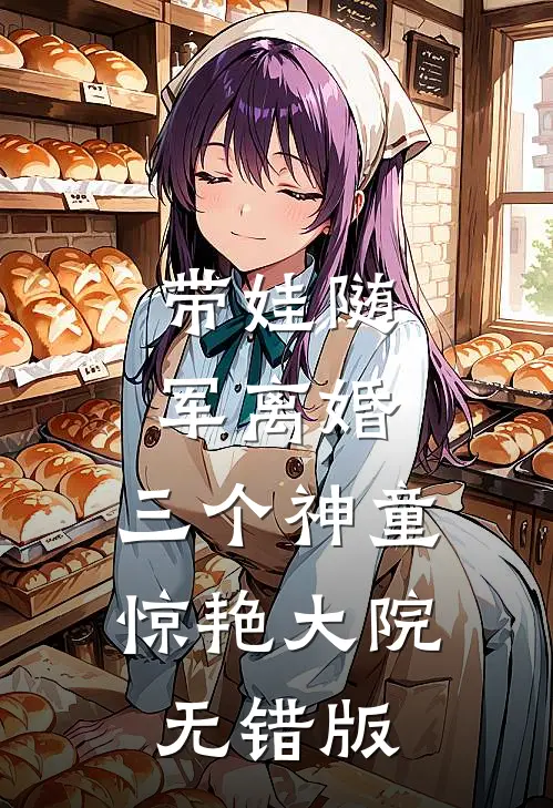 带娃随军离婚，三个神童惊艳大院无错版