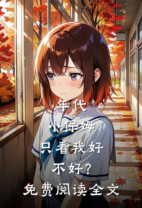 年代：小保姆，只看我好不好？免费阅读全文