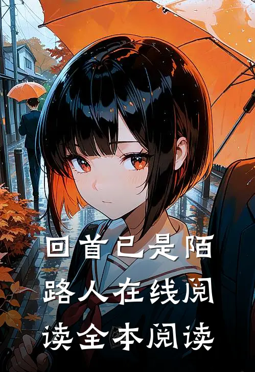 回首已是陌路人在线阅读全本阅读