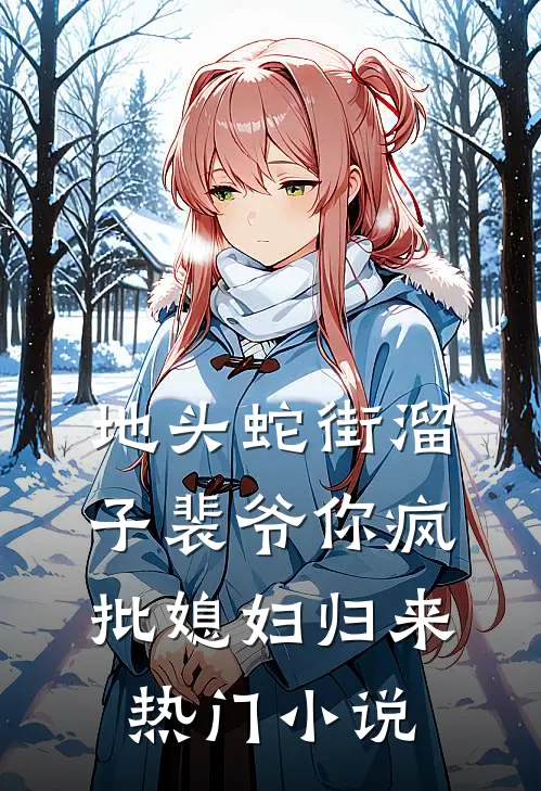 地头蛇街溜子裴爷你疯批媳妇归来热门小说