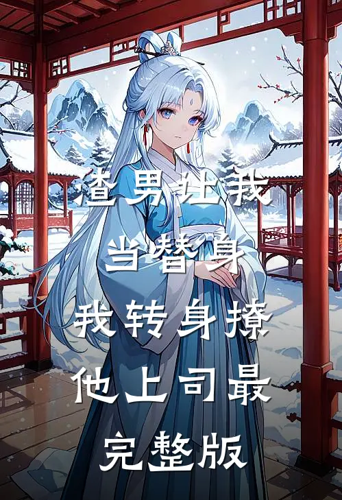 渣男让我当替身，我转身撩他上司最完整版