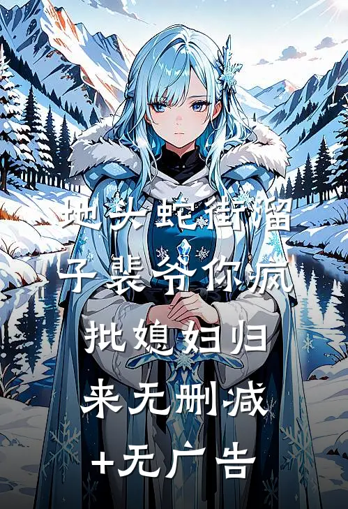 地头蛇街溜子裴爷你疯批媳妇归来无删减+无广告