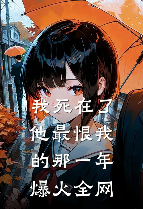 我死在了他最恨我的那一年爆火全网