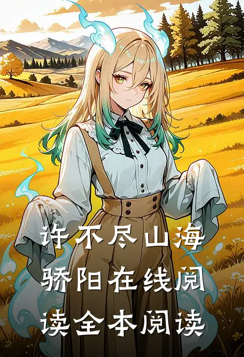 许不尽山海骄阳在线阅读全本阅读