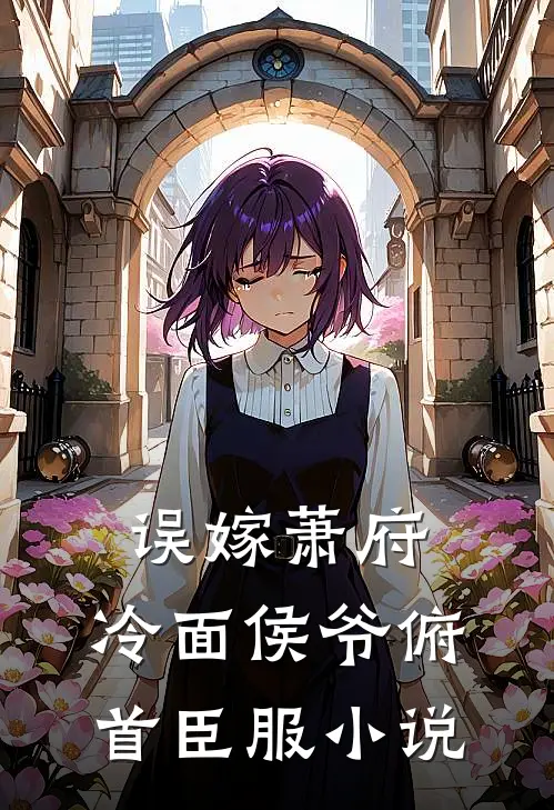误嫁萧府,冷面侯爷俯首臣服阅读