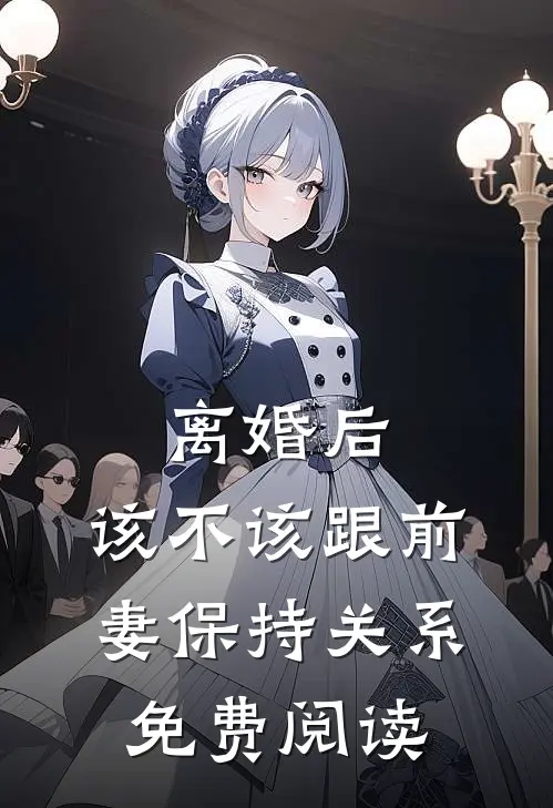 离婚后，该不该跟前妻保持关系免费阅读