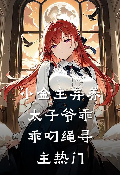 小金主弃养，太子爷乖乖叼绳寻主热门