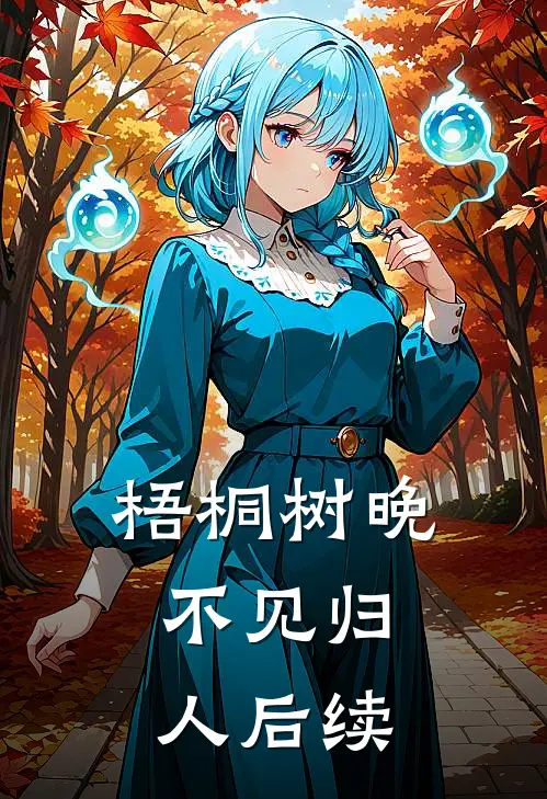 梧桐树晚，不见归人后续
