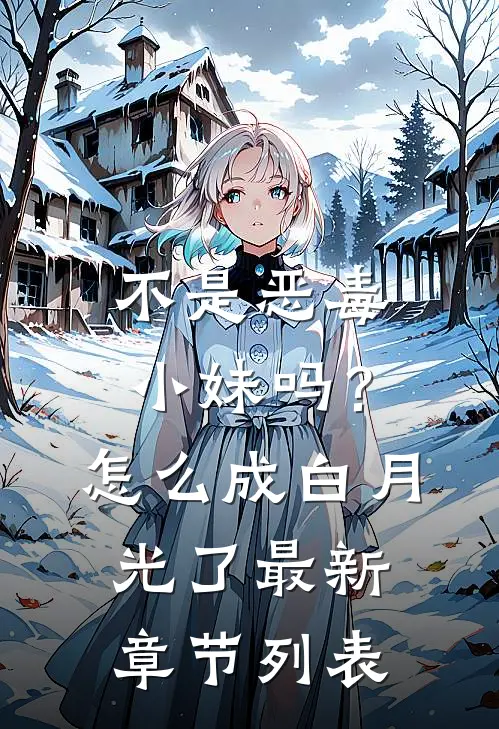 不是恶毒小妹吗？怎么成白月光了最新章节列表
