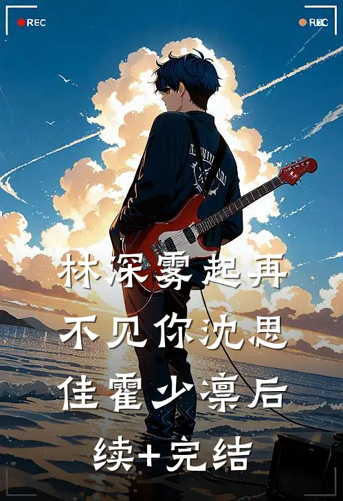 林深雾起再不见你沈思佳霍少凛后续+完结