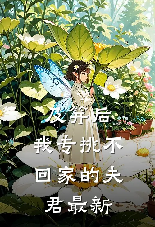 及笄后，我专挑不回家的夫君最新