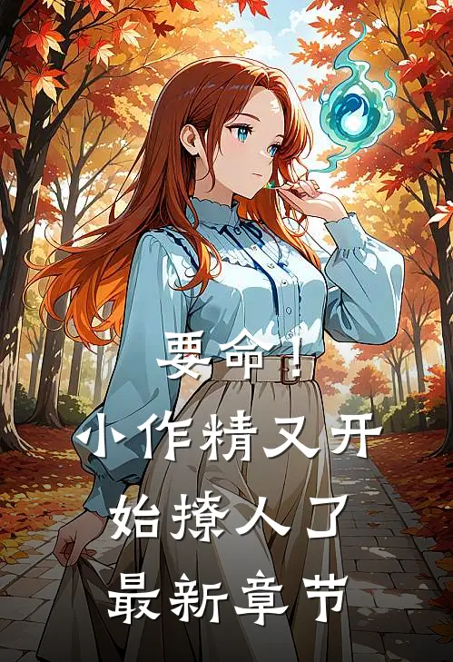 要命！小作精又开始撩人了最新章节