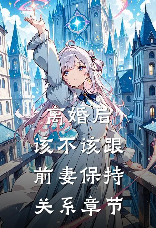 离婚后，该不该跟前妻保持关系章节