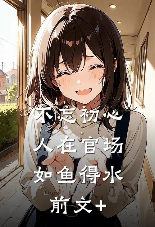 不忘初心，人在官场如鱼得水前文+