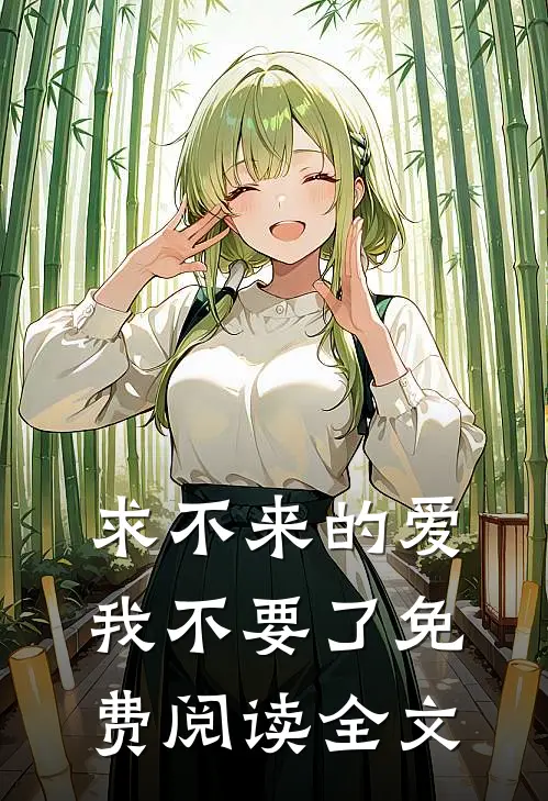 求不来的爱，我不要了免费阅读全文