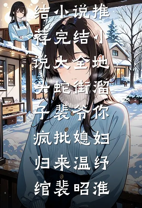 地头蛇街溜子裴爷你疯批媳妇归来(温纾绾裴昭淮)最新完结小说推荐_完结小说大全地头蛇街溜子裴爷你疯批媳妇归来(温纾绾裴昭淮)