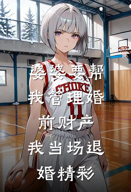 婆婆要帮我管理婚前财产，我当场退婚精彩