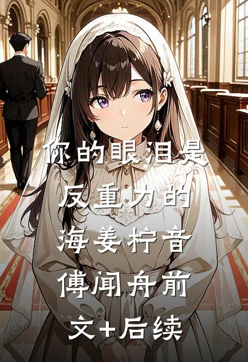 你的眼泪是反重力的海姜柠音傅闻舟前文+后续