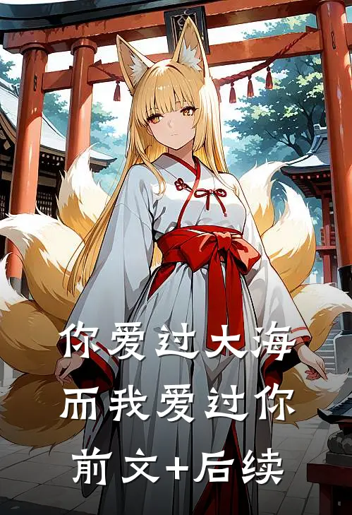 你爱过大海，而我爱过你前文+后续