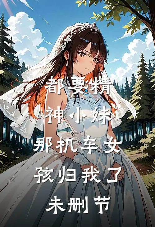 都要精神小妹，那机车女孩归我了未删节