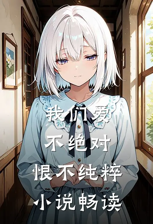 我们爱不绝对，恨不纯粹小说畅读