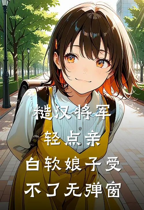 糙汉将军轻点亲，白软娘子受不了无弹窗