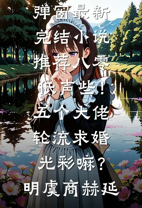 八零：低声些！五个大佬轮流求婚光彩嘛？(明虞商赫延)免费阅读无弹窗_最新完结小说推荐八零：低声些！五个大佬轮流求婚光彩嘛？明虞商赫延