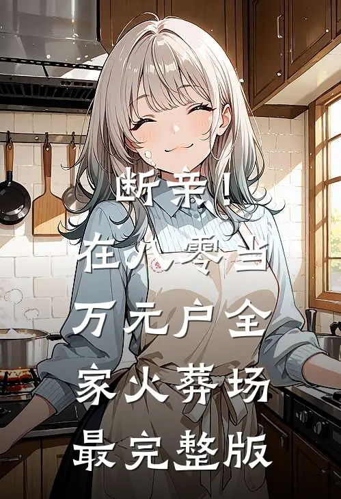 断亲！在八零当万元户全家火葬场最完整版